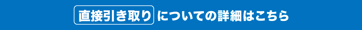 直接引き取りについてはこちら