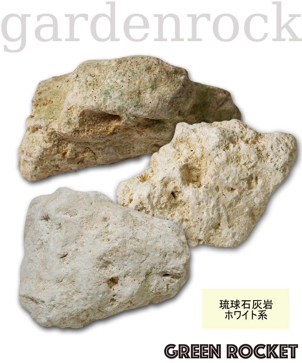 琉球石灰岩(ホワイト系)サイズ100-200㎜